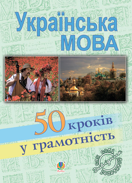 Обкладинка: Українська мова. П’ятдесят кроків у грамотність: Навчальний посібник