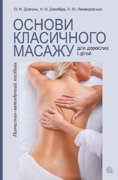 Обкладинка: Основи класичного масажу для дорослих і дітей: навчально-методичний посібник