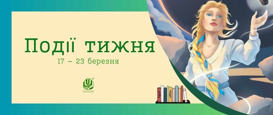 䳿  (17 - 23 ) Видавництво «Навчальна книга — Богдан»