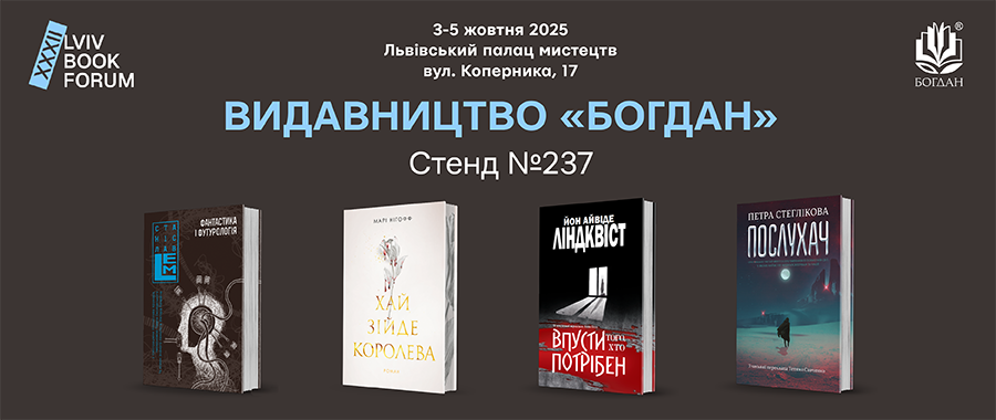 ����������� "������" �� Lviv BookForum 2025