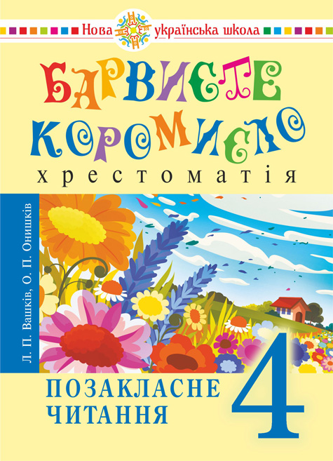 Обкладинка: Українська мова та читання. 4 клас. Позакласне читання. Барвисте коромисло. НУШ