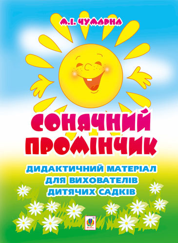 eBook Сонячний промінчик. Дидактичний матеріал для вихователів дитячих садків