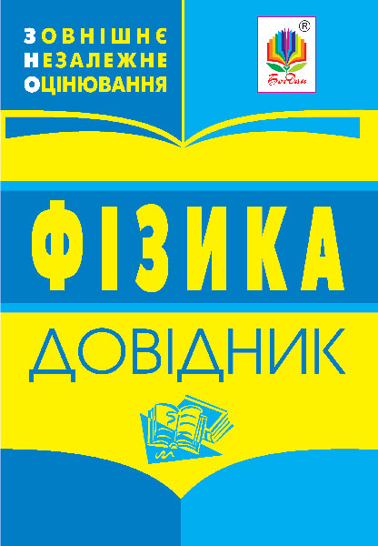Обкладинка: Фізика: довідник для підготовки до ЗНО