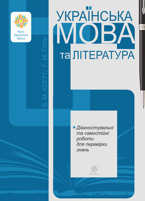 Обкладинка: Українська мова та література. 6 клас. Діагностувальні та самостійні роботи для