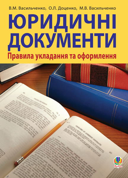 Обкладинка: Юридичні документи: правила укладання та оформлення.Навч.посіб