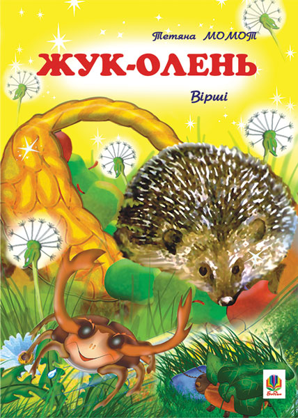 Обкладинка: Жук-олень. Вірші