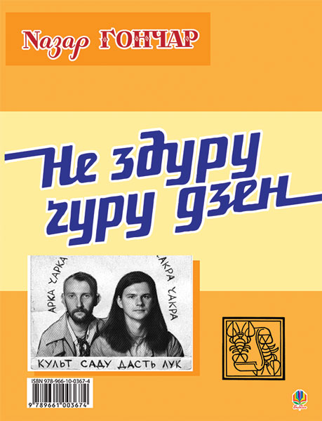 Обкладинка: Велес - се лев. Не здуру ґуру дзен