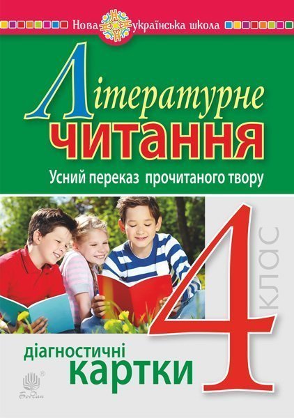 Обкладинка: Літературне читання. 4 клас. Усний переказ прочитаного твору. Діагностичні НУШ