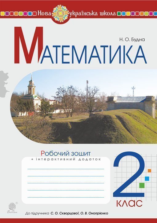 Обкладинка: Математика. 2 клас. Робочий зошит (до підручника Скворцова С.О. Онопрієнко О.В.) НУШ