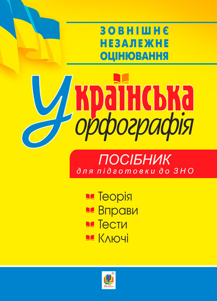 Обкладинка: Українська орфографія: посібник для підготовки до ЗНО