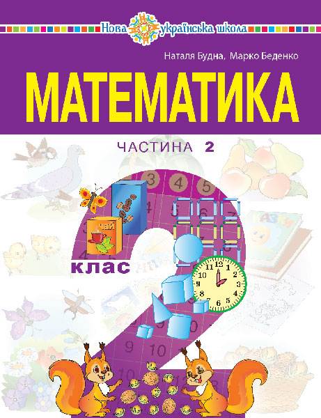 Обкладинка: Математика навчальний посібник для 2 класу закладів загальної середньої освіти 2