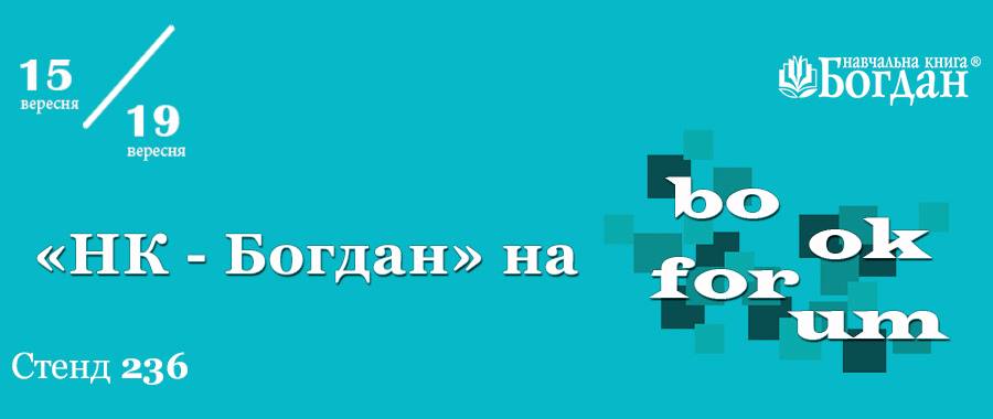 Програма заходів видавництва на 28 BookForum (м.Львів)