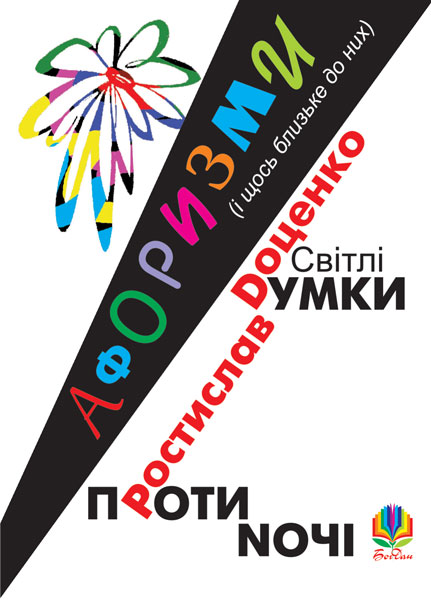 Обкладинка: Світлі думки проти ночі. Афоризми і щось близьке до них