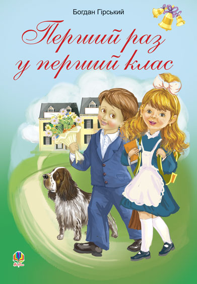 Обкладинка: Перший раз у перший клас. Збірник дитячих віршів та пісень