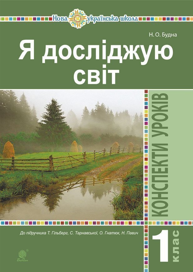 Обкладинка: Я досліджую світ. 1 клас. Конспекти уроків. (До підруч. Гільберг Т. Тарнавська С. О