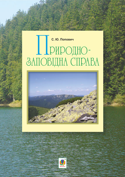 Обкладинка: Природно-заповідна справа. Підручник