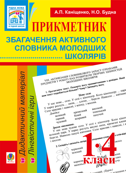 Обкладинка: Прикметник. Збагачення активного словника молодших школярів. Дидактичний 1-4