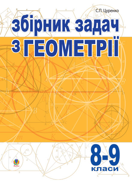 Обкладинка: Збірник задач з геометрії.8-9 кл.Багатоваріантні різнорівневі однотипні табличні
