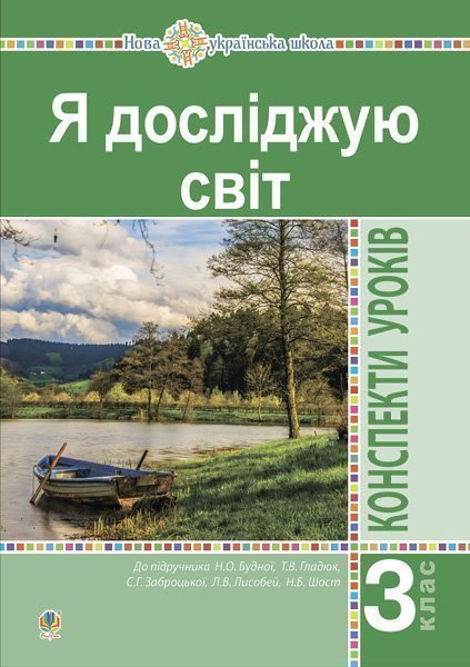 Обкладинка: Я досліджую світ. 3 клас. Конспекти уроків. Ч. 1. НУШ
