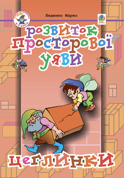 Обкладинка: Розвиток просторової уяви. Цеглинки: Посібник для підготовки дитини до школи