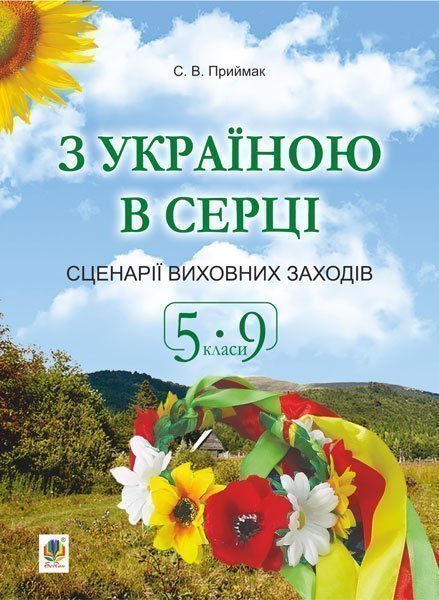 Обкладинка: З Україною в серці. Сценарії виховних заходів. 5-9 класи