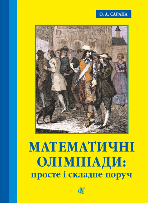 Обкладинка: Математичні олімпіади: просте і складне поруч. Навчальний посібник. Третє