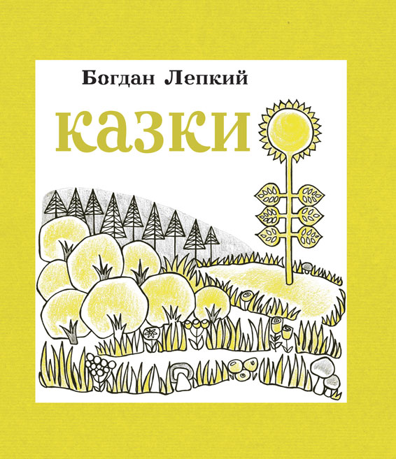 Обкладинка: Казки