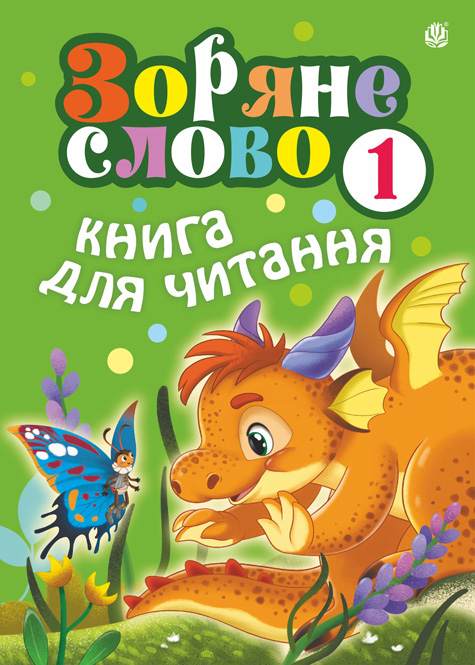 Обкладинка: Зоряне слово. Книга для читання. 1 клас