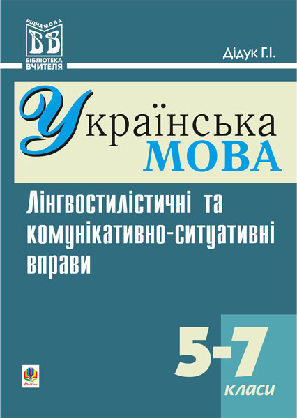 Обкладинка: Лінгвостилістичні та комунікативно-ситуативні вправи на уроках української у 5-7