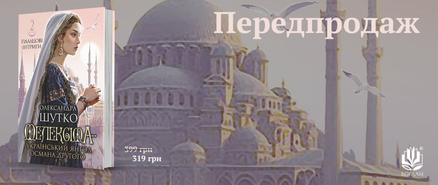 ����������� �������� - ���������� ����� ������ �������. ������� ������� : ���������� �����. ��. 2 -20% Видавництво «Навчальна книга — Богдан»