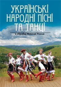 Українські народні пісні та танці в обробці Миколи Різоля