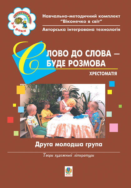 Обкладинка: Слово до слова – буде розмова. Хрестоматія. Друга молодша група