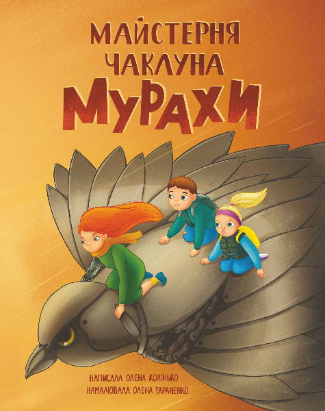 Обкладинка: Майстерня чаклуна Мурахи: повість-казка