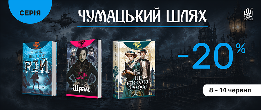���� "��������� ����" -20% Видавництво «Навчальна книга — Богдан»