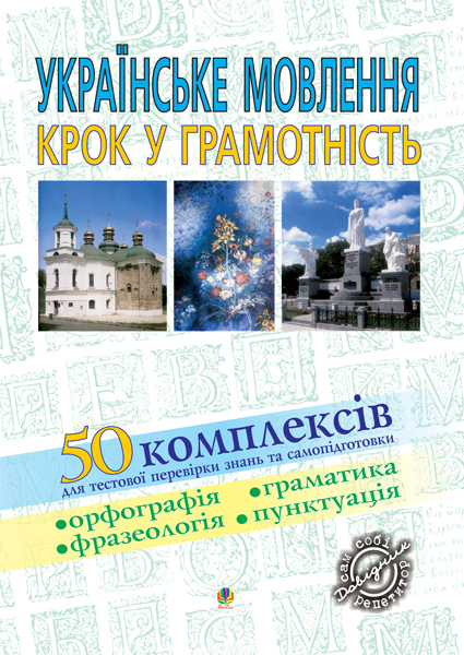 Обкладинка: Українське мовлення. Крок у грамотність: Навчальний посібник
