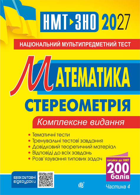Обкладинка: Математика. НМТ. Комплексне видання. Частина ІV. Стереометрія. ЗНО і НМТ. 2027