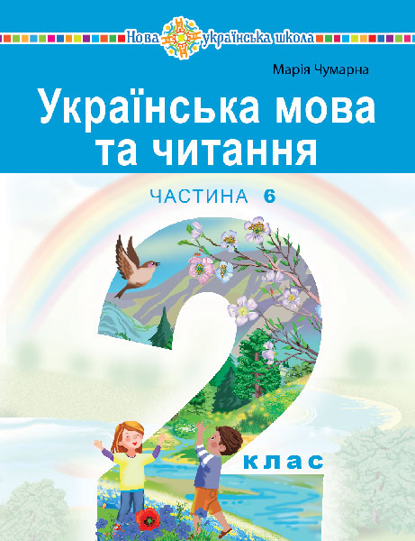 Обкладинка: Українська мова та читання навчальний посібник для 2 класу закладів загальної (у 6