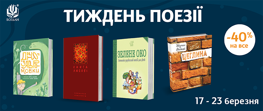  糿 -40% Видавництво «Навчальна книга — Богдан»