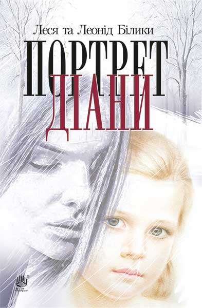 Обкладинка: Портрет Діани: роман