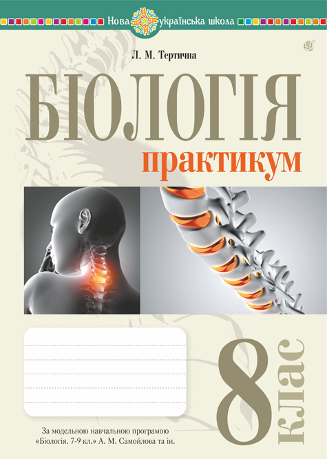 Обкладинка: Біологія. 8 клас. Практикум (за програмою Самойлов А.М. Тагліна О.В. Утєвська О.М.)