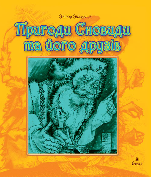 Обкладинка: Пригоди Сновиди та його друзів.Повість-казка