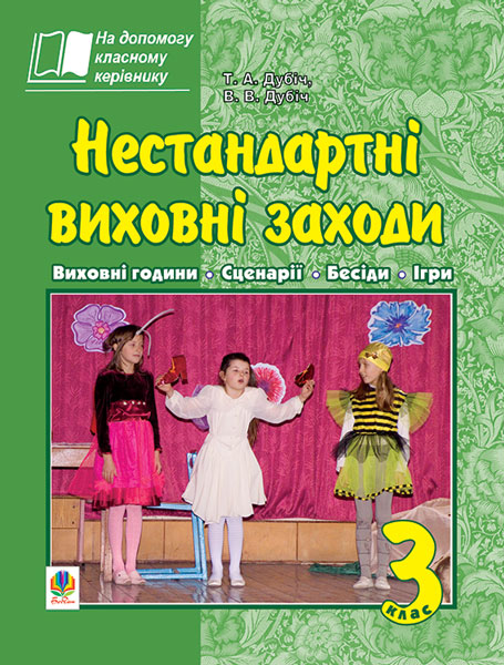 Обкладинка: Нестандартні виховні заходи. 3 клас: на допомогу класному керівнику