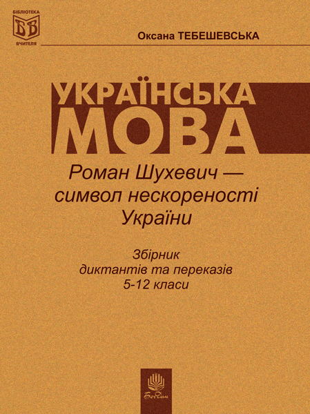 Обкладинка: Роман Шухевич-символ нескореності України: Збірник диктантів і переказів з для
