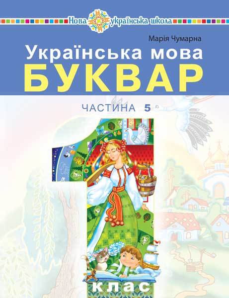 Обкладинка: Українська мова. Буквар навчальний посібник для 1 класу закладів загальної (у 5-и 5