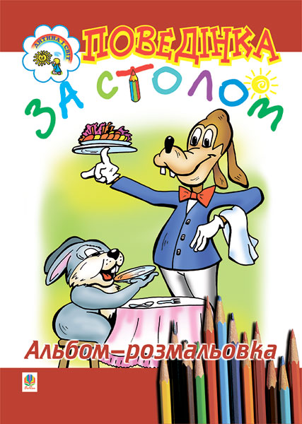 Обкладинка: Поведінка за столом. Альбом-розмальовка