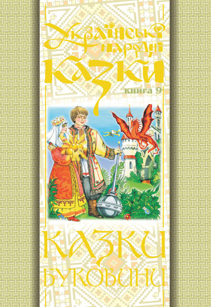 Обкладинка: Українські народні казки. Книга 9. Казки Буковини.(Т)