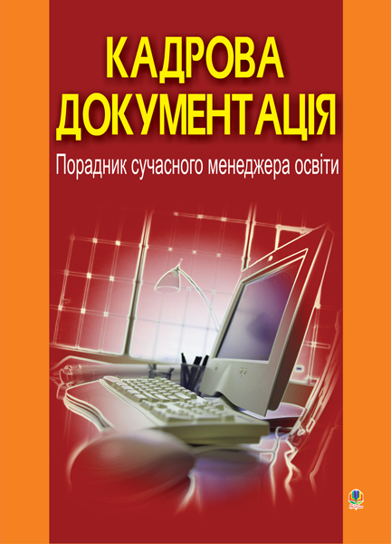 Обкладинка: Кадрова документація.Порадник сучасного менеджера освіти