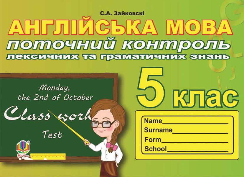 Обкладинка: Поточний контроль лексичних та граматичних знань з англійської мови: 5 клас
