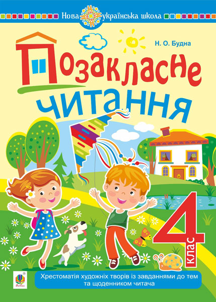 Обкладинка: Позакласне читання: хрестоматія художніх творів із завданнями до тем та читача. 4
