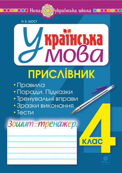 Обкладинка: Українська мова. 4 клас. Прислівник. Зошит-тренажер. НУШ